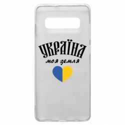 Чехол для Samsung S10+ Украина моя земля!
