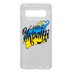 Чехол для Samsung S10 Украина! Слава Украине! - PrintSalon
