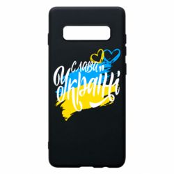 Чехол для Samsung S10+ Украина! Слава Украине! - PrintSalon