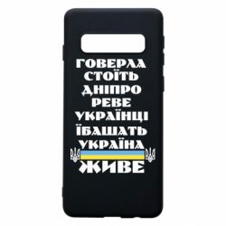 Чехол для Samsung S10 Украина живет - PrintSalon