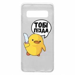 Чехол для Samsung S10 Уточка тобі пізда - PrintSalon