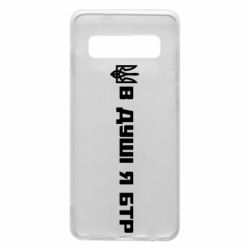 Чехол для Samsung S10 В Душе я БТР