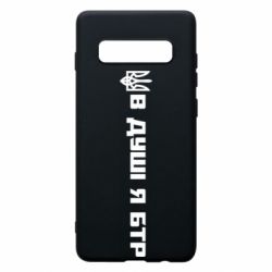 Чехол для Samsung S10+ В Душе я БТР