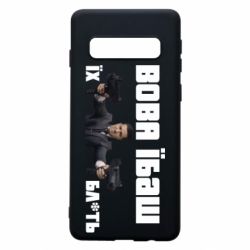 Чехол для Samsung S10 Вава їбаш їх бл ть - PrintSalon