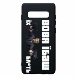 Чехол для Samsung S10+ Вава їбаш їх бл ть - PrintSalon