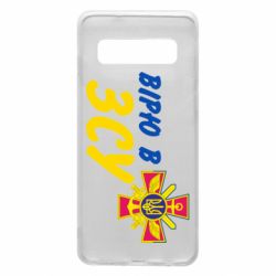 Чехол для Samsung S10 Верю в СВУ - PrintSalon