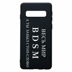 Чехол для Samsung S10 Весь мир бдсм - PrintSalon