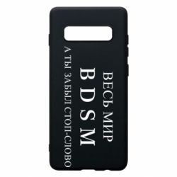Чехол для Samsung S10+ Весь мир бдсм - PrintSalon