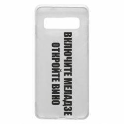 Чехол для Samsung S10 Включите Меладзе - PrintSalon