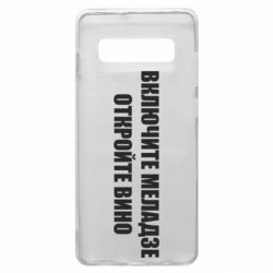 Чехол для Samsung S10+ Включите Меладзе - PrintSalon