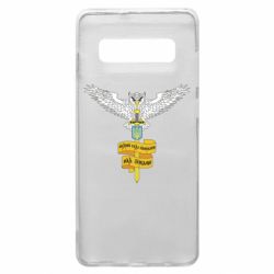 Чехол для Samsung S10+ Военная разведка Украины! Мудрый будет править над звездами