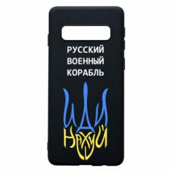 Чехол для Samsung S10 Военный корабль иди на - PrintSalon