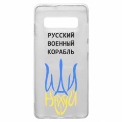 Чехол для Samsung S10+ Военный корабль иди на