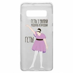 Чехол для Samsung S10+ Вон из Украины москаль - PrintSalon