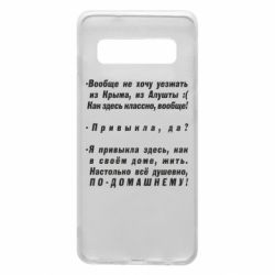 Чехол для Samsung S10 Вообще не хочу уезжать из Крыма - PrintSalon