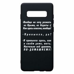 Чехол для Samsung S10+ Вообще не хочу уезжать из Крыма - PrintSalon