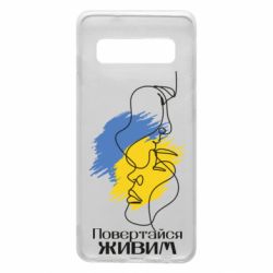 Чехол для Samsung S10 Возвращайся живым - PrintSalon