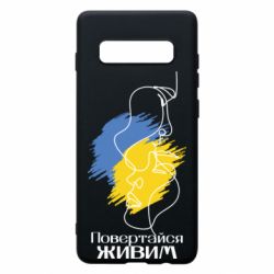 Чехол для Samsung S10+ Возвращайся живым