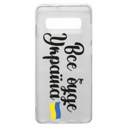 Чехол для Samsung S10+ Все буде Україна герб