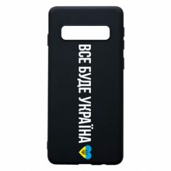 Чохол для Samsung S10 Все буде Україна, рідненькі!