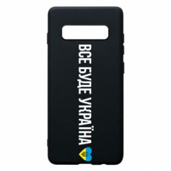 Чехол для Samsung S10+ Все буде Україна, рідненькі! - PrintSalon