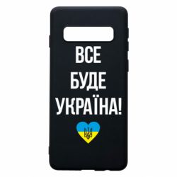 Чехол для Samsung S10 Все буде Україна у стовпчик - PrintSalon