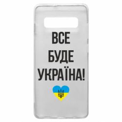 Чехол для Samsung S10+ Все буде Україна у стовпчик - PrintSalon