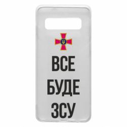 Чехол для Samsung S10 Все буде ЗСУ - PrintSalon