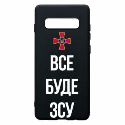 Чехол для Samsung S10+ Все буде ЗСУ - PrintSalon