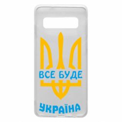 Чохол для Samsung S10 Все буде, Україна