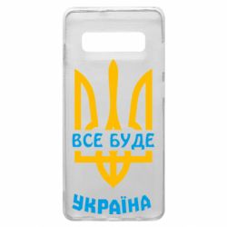 Чехол для Samsung S10+ Все будет, Украина - PrintSalon