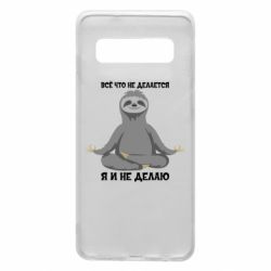 Чохол для Samsung S10 Все Що Не Робиться Я І Не Роблю - PrintSalon