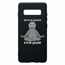 Чохол для Samsung S10+ Все Що Не Робиться Я І Не Роблю - PrintSalon