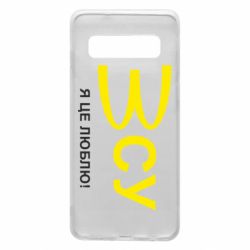 Чехол для Samsung S10 ВСУ - я це люблю! - PrintSalon