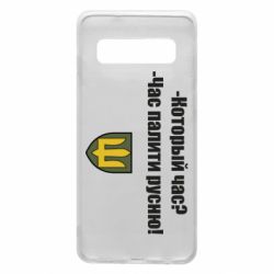 Чехол для Samsung S10 ВСУ.Время палить русню - PrintSalon