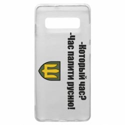 Чехол для Samsung S10+ ВСУ.Время палить русню - PrintSalon
