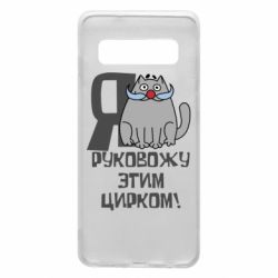 Чехол для Samsung S10 Я руковожу этим цирком - PrintSalon