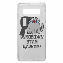Чехол для Samsung S10+ Я руковожу этим цирком - PrintSalon