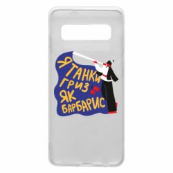 Чехол для Samsung S10 Я танки грыз как барбарис - PrintSalon