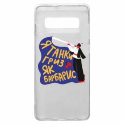Чехол для Samsung S10+ Я танки грыз как барбарис - PrintSalon