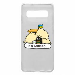 Чехол для Samsung S10 Я в калидоре - PrintSalon