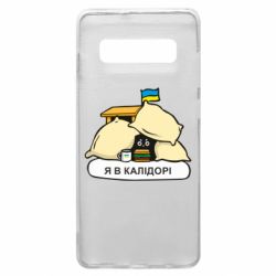 Чехол для Samsung S10+ Я в калидоре - PrintSalon