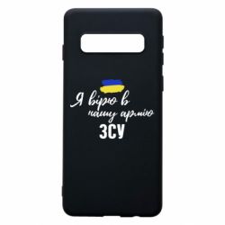 Чехол для Samsung S10 Я верю в нашу армию ВСУ - PrintSalon