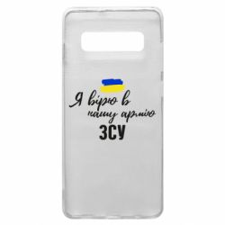 Чехол для Samsung S10+ Я верю в нашу армию ВСУ - PrintSalon