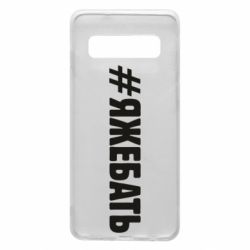 Чехол для Samsung S10 #ЯЖЕБАТЬ - PrintSalon