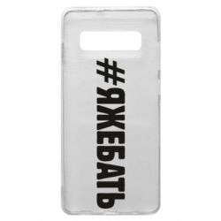 Чехол для Samsung S10+ #ЯЖЕБАТЬ - PrintSalon