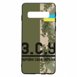 Чохол для Samsung S10 З.С.У. - PrintSalon
