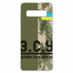 Чохол для Samsung S10+ З.С.У. - PrintSalon