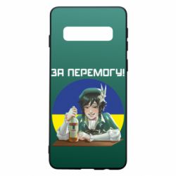 Чохол для Samsung S10 За перемогу! - PrintSalon