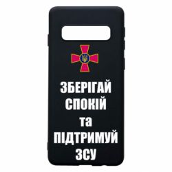 Чохол для Samsung S10 Зберігай спокій та підтримуй ЗСУ - PrintSalon